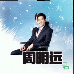 周明远