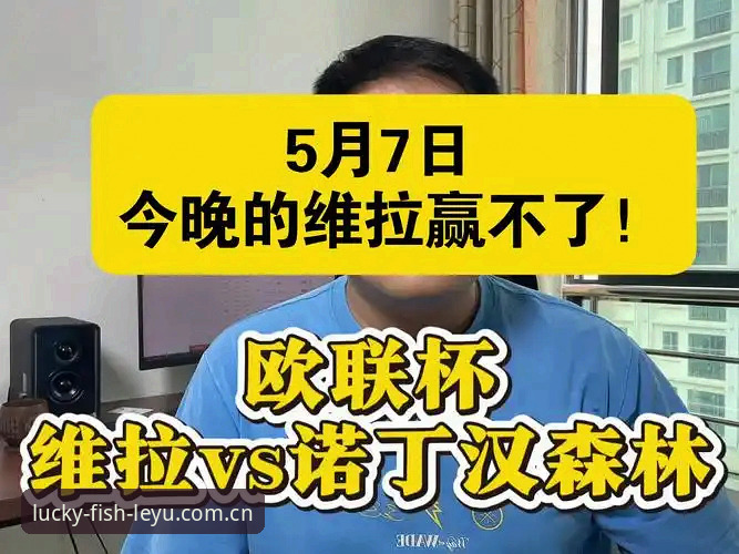 欧联杯观赛必备知识：维拉30年冠军荒终结与乐鱼平台观赛实用指南